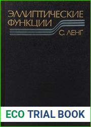 Эллиптические функции