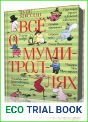 Сказки о муми-троллях