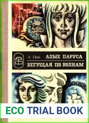 Алые паруса. Бегущая по волнам