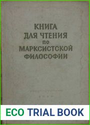 Книга для чтения по марксистской философии
