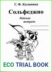 Сольфеджио. Рабочая тетрадь (1 класс)