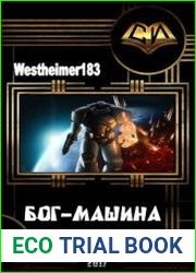 Бог-Машина
