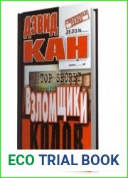 Взломщики кодов