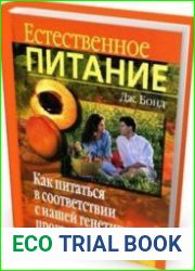 Естественное питание. Как питаться в соответствии с нашей генетической программой