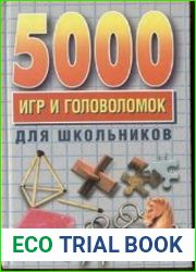5000 игр и головоломок для школьников
