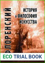 История и философия искусства