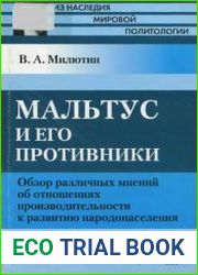 Мальтус и его противники Обзор различных мнений об отношениях производительности к развитию народонаселения