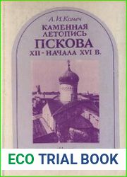 Каменная летопись Пскова XII — начала XVI в.