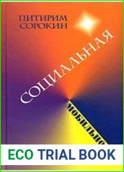 Социальная мобильность