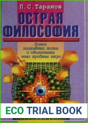 Острая философия Выдающиеся сюжеты овладения неизвестным