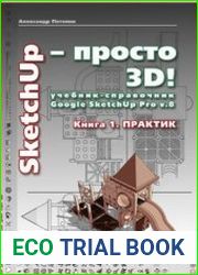 SketchUp - просто 3D! Учебник-справочник Google SketchUp v. 8.0 Pro (в 2-х книгах)