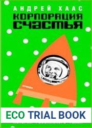 Корпорация счастья. История российского рейва