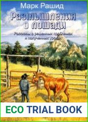 Paзмышления о лошади. Paсскaзы o peшенных проблемах и полученных уроках