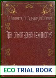 Транспьютерная технология