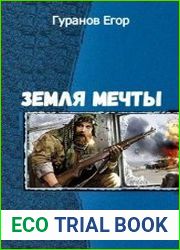 Земля мечты. Дилогия