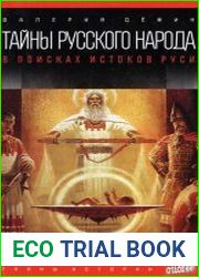 Тайны русского народа. В поисках истоков Руси