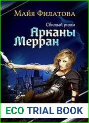 Арканы Мерран. Сбитый ритм