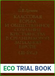 Классовая борьба и общественное сознание крестьянства в средневековой Западной Европе (XI – XV вв.)