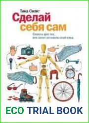 Сделай себя сам