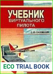 Учебник виртуального пилота