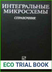 Интегральные микросхемы. Справочник