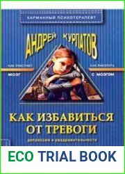 Как избавиться от тревоги, депрессии и раздражительности