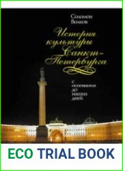 История культуры Санкт-Петербурга