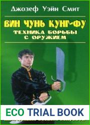 Вин чунь кунг-фу. Техника борьбы с оружием