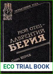 Мой отец - Лаврентий Берия