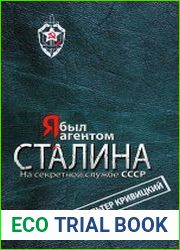 Я был агентом Сталина. На секретной службе СССР