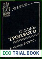 Соколы Троцкого