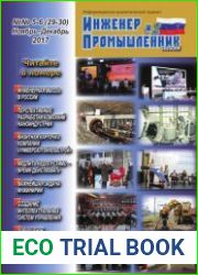 Инженер и промышленник сегодня №5-6 (ноябрь-декабрь 2017)
