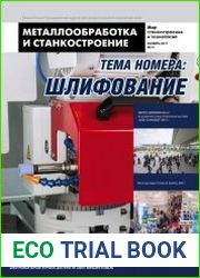 Металлообработка и станкостроение №11 (ноябрь 2017)