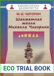 Шахматная школа Михаила Чигорина