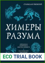 Химеры разума. Современная психология о монстрах древности. Как разоблачить свои ночные кошмары