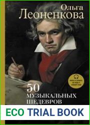 50 музыкальных шедевров. Популярная история классической музыки