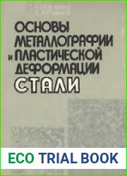 Основы металлографии и пластической деформации стали
