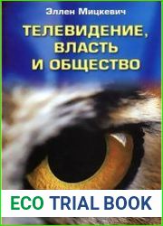 Телевидение, власть и общество
