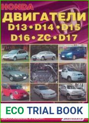 Honda. Двигатели D13, D14, D15, D16 (ZC), D17
