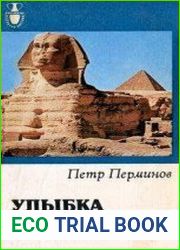 Улыбка сфинкса