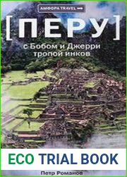 Перу. С Бобом и Джерри тропой инков