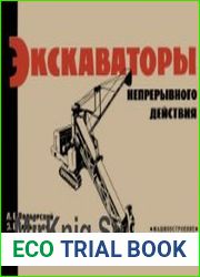 Экскаваторы непрерывного действия. Атлас конструкций