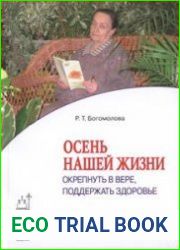 Осень нашей жизни. Окрепнуть в вере, поддержать здоровье