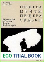 Пещера мечты, пещера судьбы Размышления спелеолога в форме вольного трепа