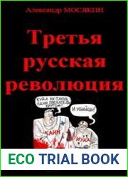 Третья русская революция