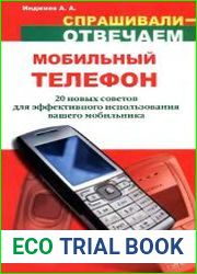 Мобильный телефон. 20 советов для самого эффективного использования вашего мобильника