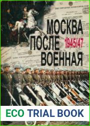 Москва послевоенная. 1945-1947. Архивные документы и материалы