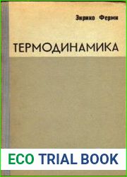 Термодинамика