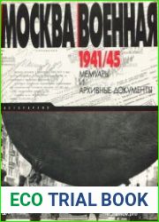 Москва военная. 1941-1945. Мемуары и архивные документы