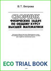 Сборник физических задач по общему курсу высшей математики